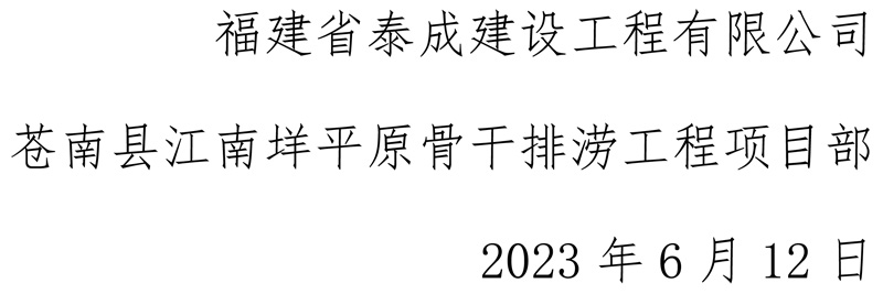 星空体育（中国）苍南县江南垟平原骨干排涝工程项目部安全生产月活动-6.jpg